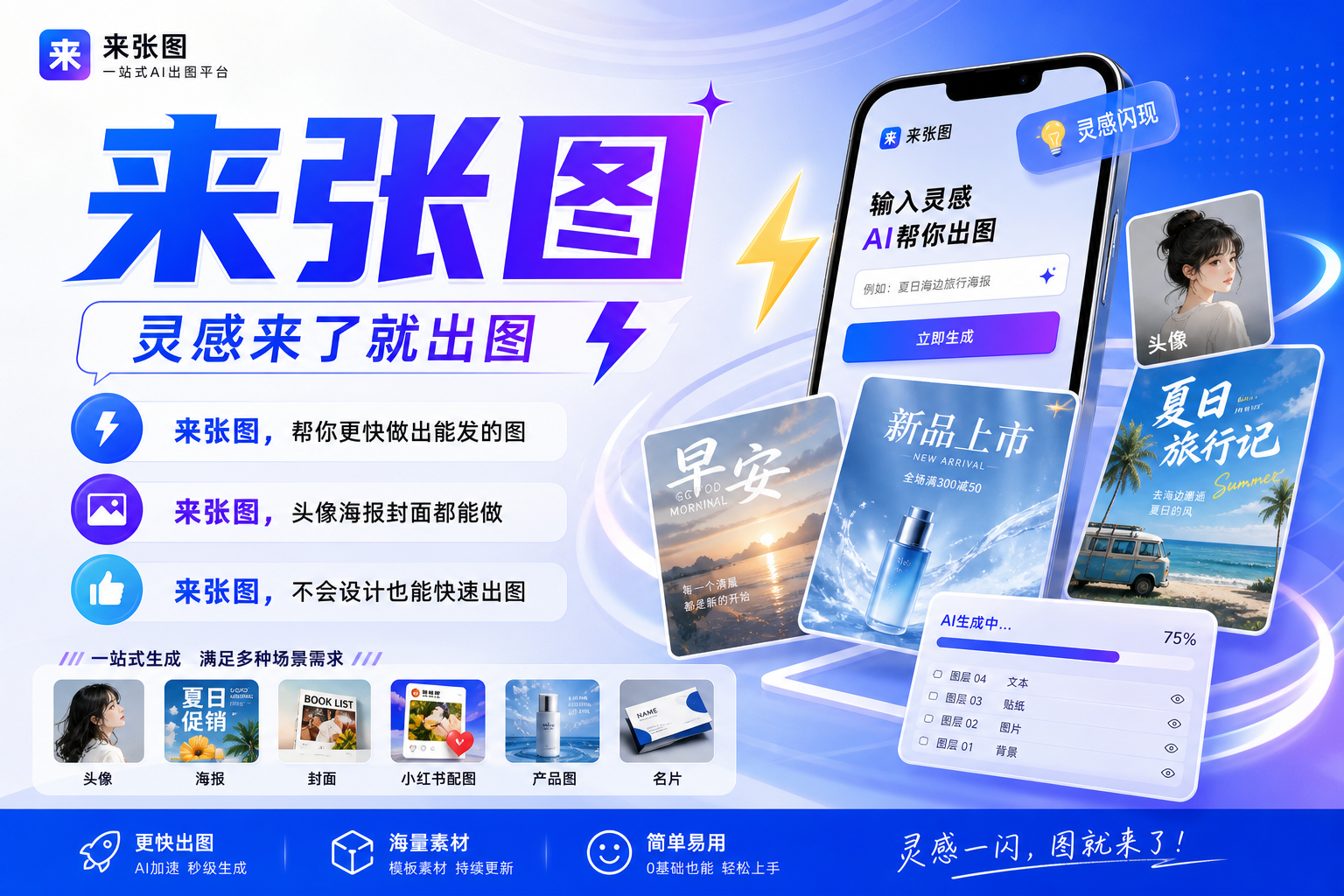 宣传推广”来张图“这个出图平台的海报
来张图，灵感来了就出图
来张图，帮你更快做出能发的图
来张图，头像海报封面都能做
来张图，不会设计也能快速出图